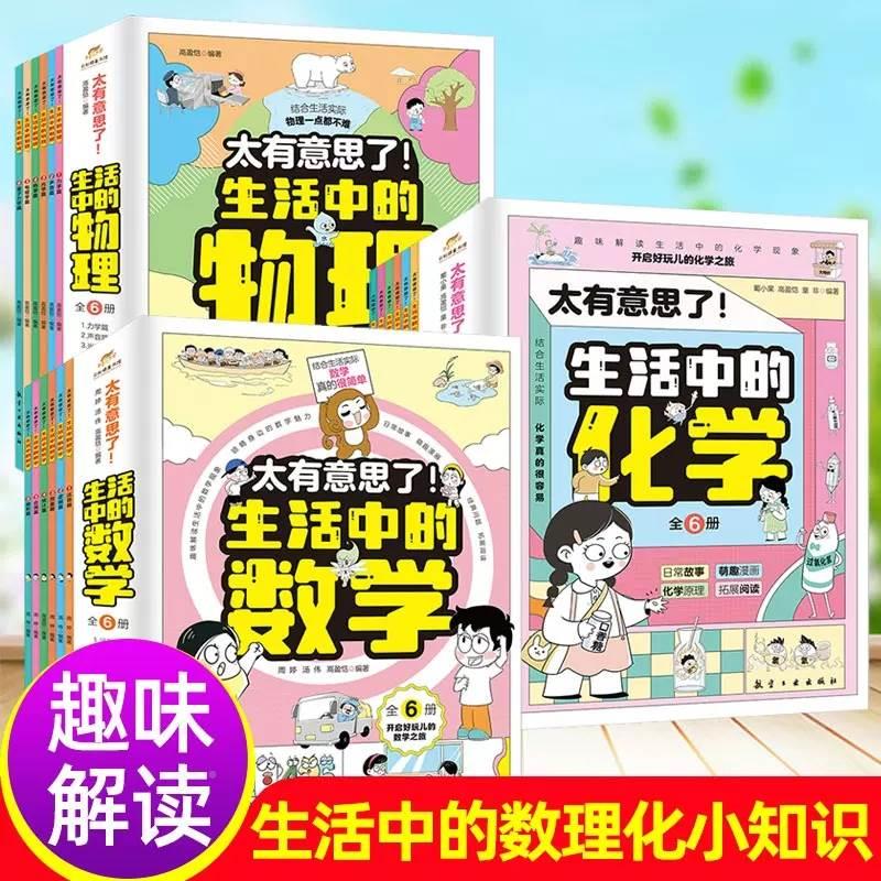 【严选】太有意思了生活中的数学物理化学 18册 无规格 京东折扣/优惠券