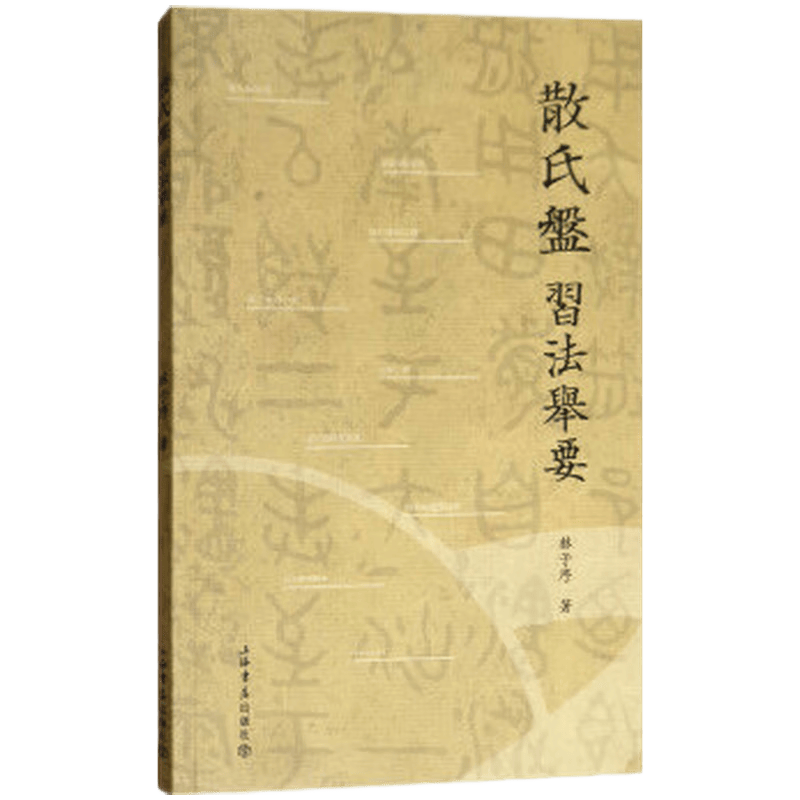 散氏盘习法举要 林子序著