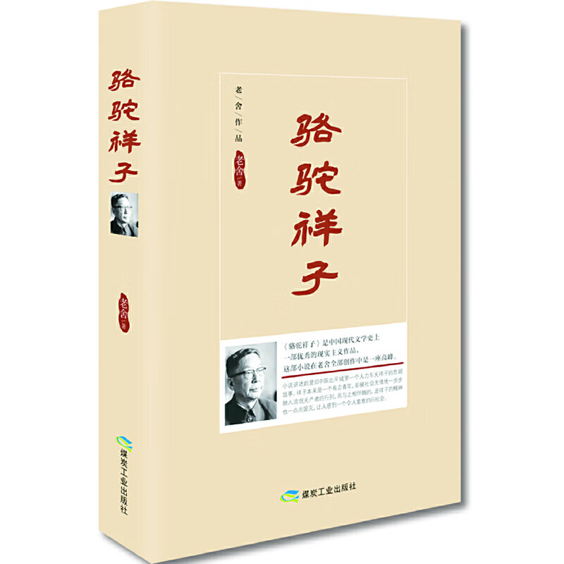 骆驼祥子(精装版）经典老舍作品，原汁原味无删节版。