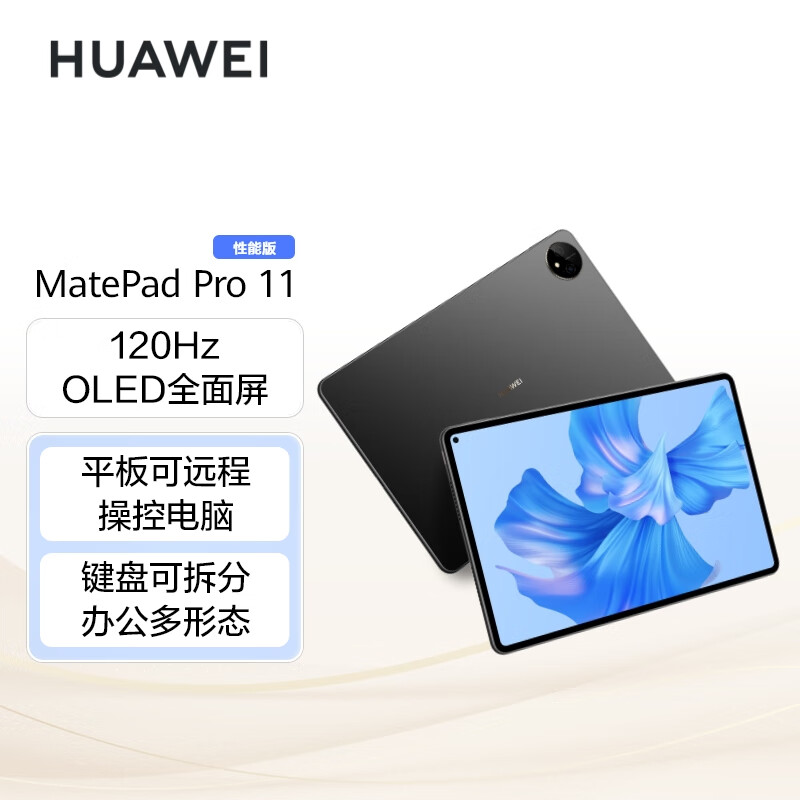 华为HUAWEI MatePad Pro 11英寸 性能版 120Hz高刷全面屏 影音娱乐办公学习平板电脑 8+256GB WIFI（曜金黑）怎么样,好用不?