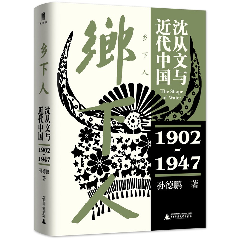 大学问·乡下人:沈从文与近代中国(1902—1947)9787559837097