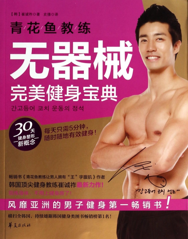 青花鱼教练无器械完美健身宝典
