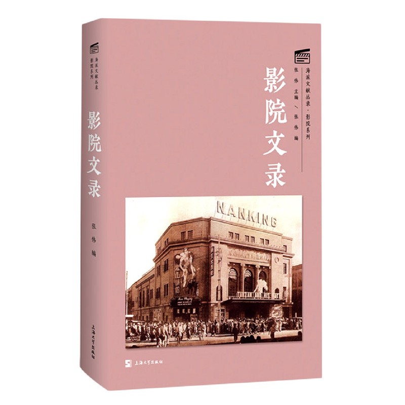 影院文录/影院系列/海派文献丛录