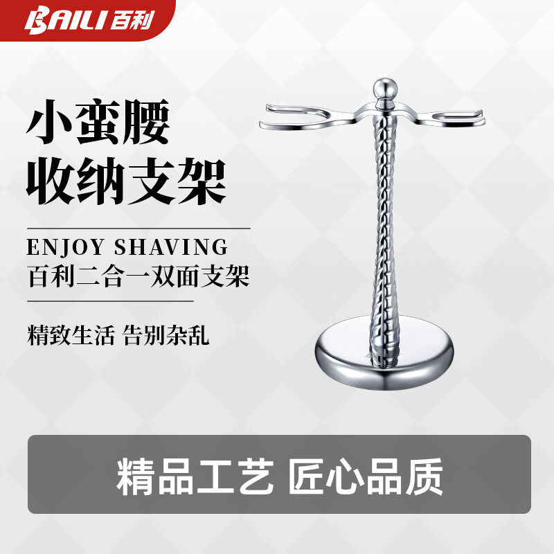 百利小蠻腰通用雙面收納架手動剃須刀支架胡刷刮胡刀收納支架 小蠻腰