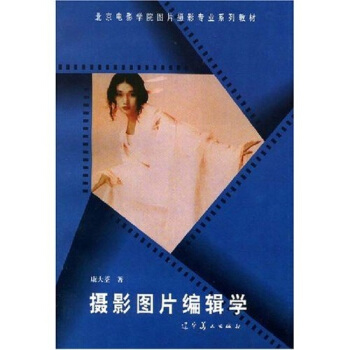 北京电影学院图片摄影专业系列教材:摄影图片编辑学【正版图书】