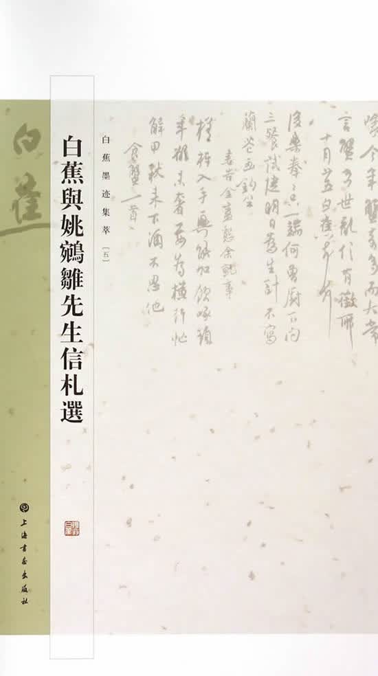 白蕉与姚鹓雏先生信札选【正版图书】