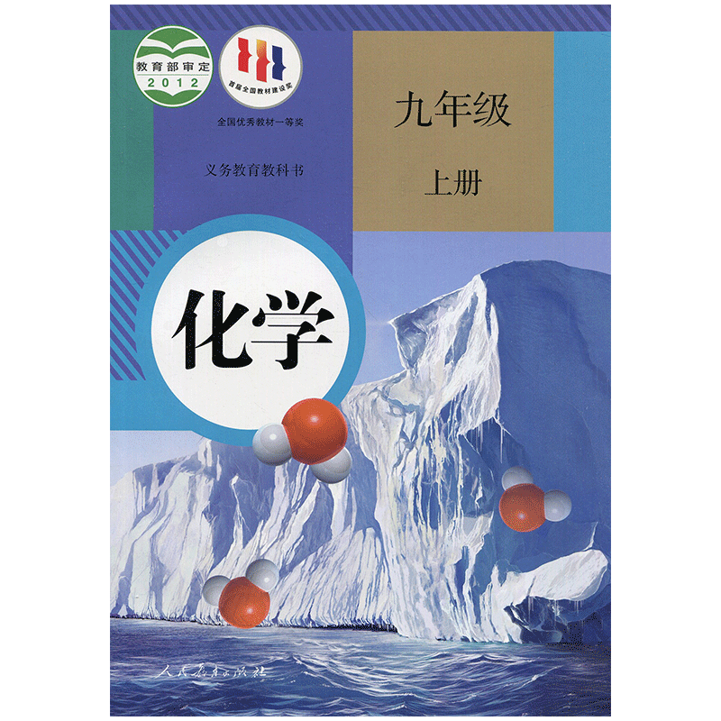 化学 九年级9年级上册 初中教材课本 人教版 人民教育出版社 JC