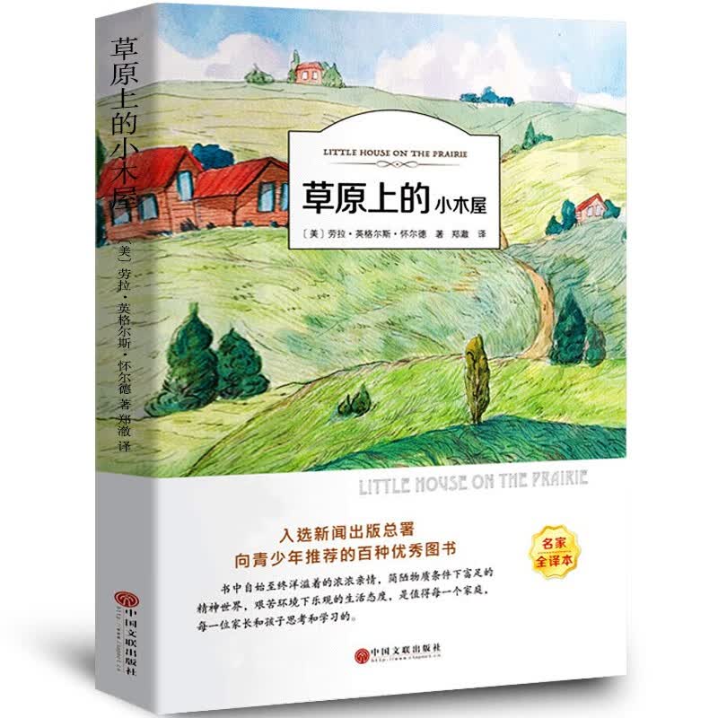 正版正版正规正版】草原上的小木屋书 正版原版 班主任经典书目四年级小学生课外阅读书籍 美 英格斯.怀德原著 中国文联出版社