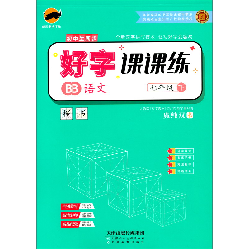 临犀字帖好字课课练初中语文（七年级下册）·人教部编版/教材同步字帖名家手书视频讲解楷书