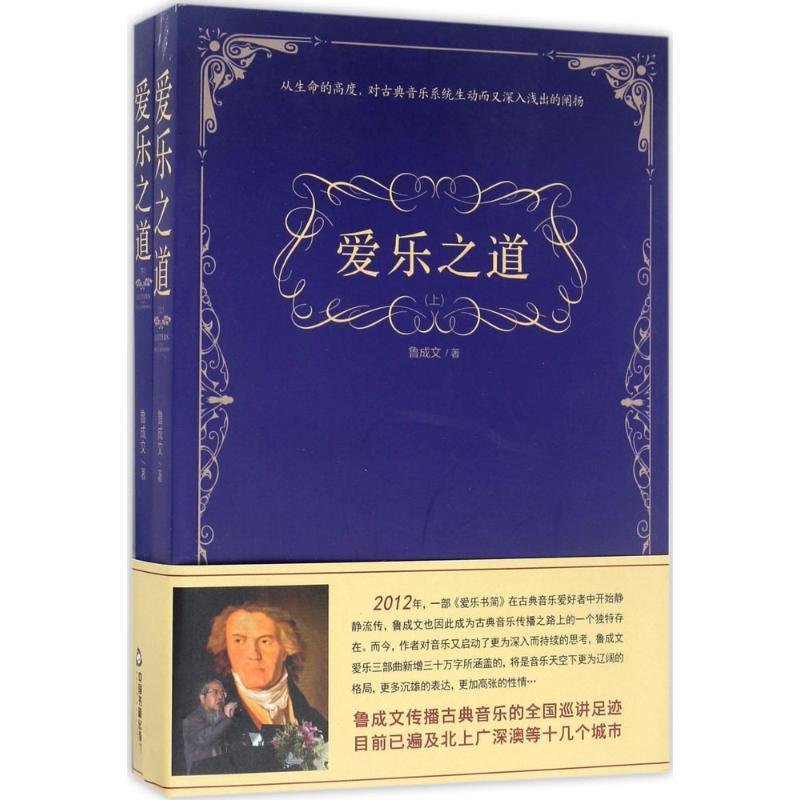 爱乐之道 鲁成文 著【正版书】