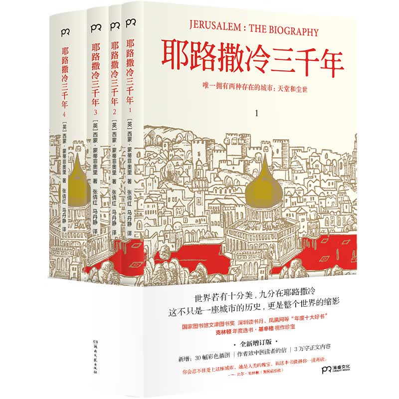 【自营现货包邮】耶路撒冷三千年套装共四册 （一本读懂千年古城耶路撒冷，了解巴勒斯坦以色列冲突的今生前世）高性价比高么？