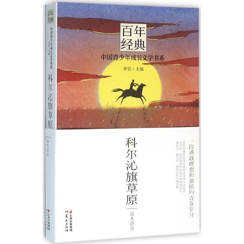 百年经典·中国青少年成长文学书系:科尔沁旗草原 端木蕻良, 李怡
