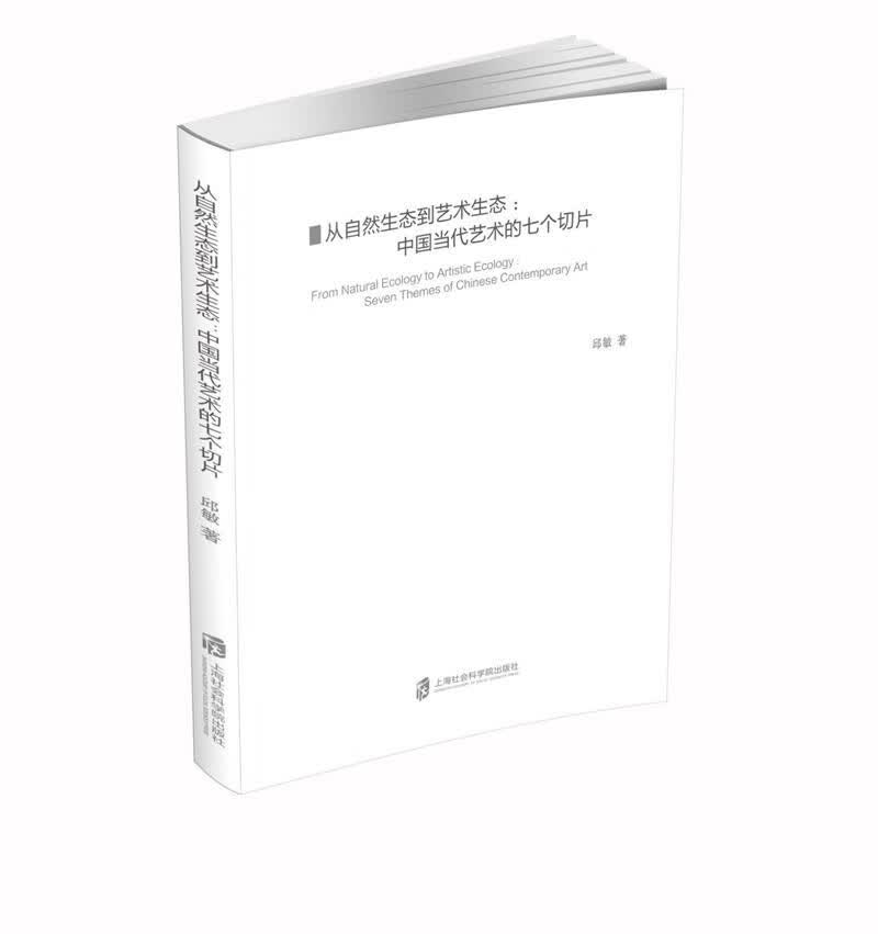 从自然生态到艺术生态：中国当代艺术的七个切片