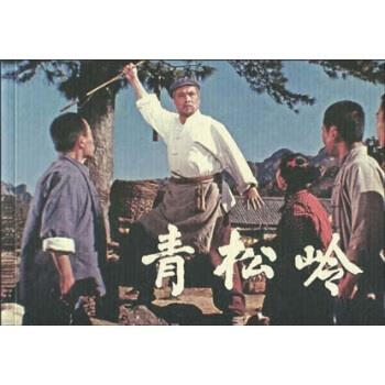 青松岭 赵刚,刘凤禄 著【书】