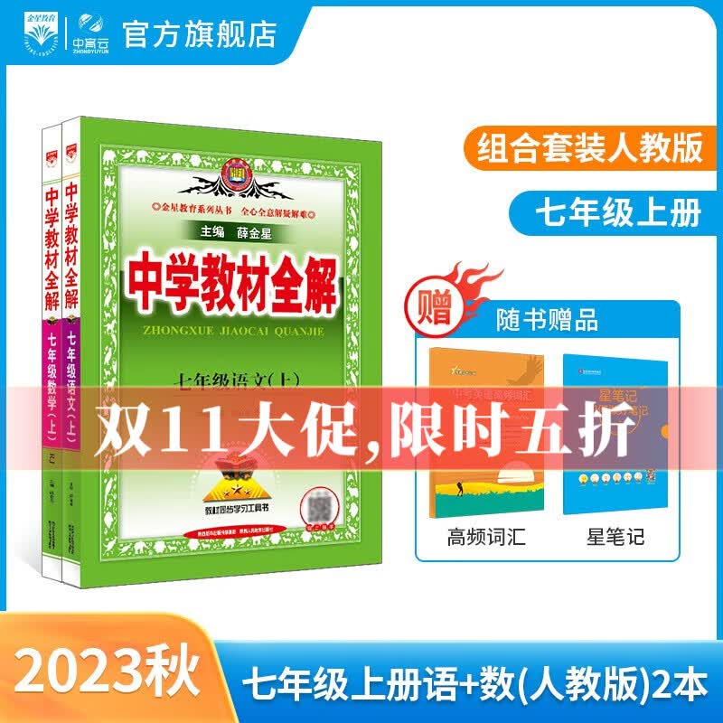 【学科自选】中学教材全解 七年级上册语文数学英语生物地理历史政治全学科版本可选教材同步配七年级上册教材解读解析书籍 薛金星 【套装2本】上册 语文数学（人教版)属于什么档次？