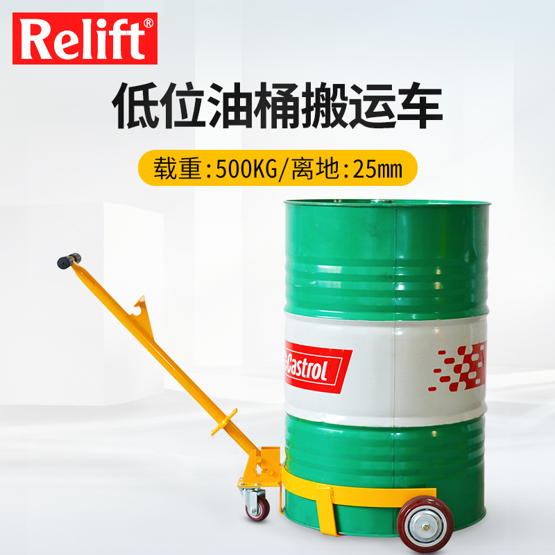 relift低位油桶搬运车dc500简易手推油桶平移车手拉铁塑料桶开桶器