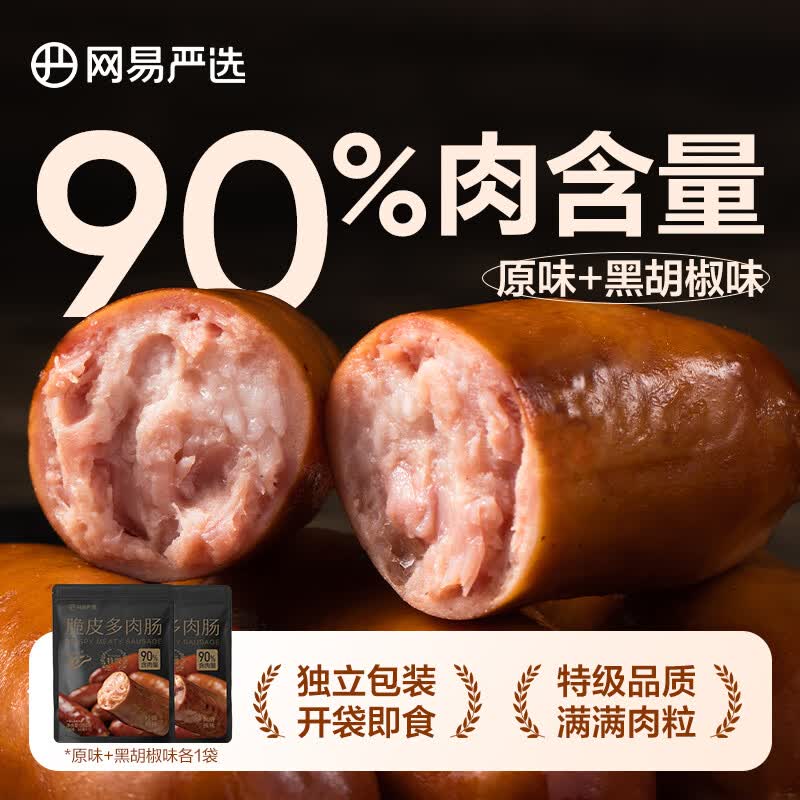 网易严选 90%肉含量，开袋即食多肉肠香肠 独立包装 烧烤早餐烤肠 50g*5 原味+黑胡椒味 250g 各1袋怎么看?