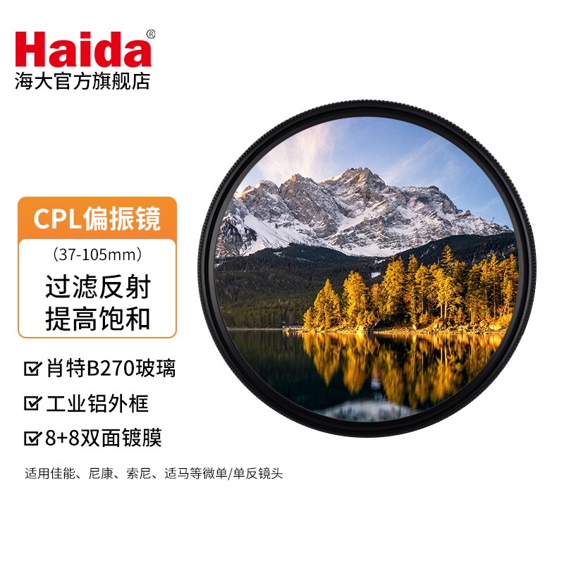 Haida 海大 PROII CPL偏振镜 超薄双面多膜滤镜 偏光镜 增加饱和度消除反光 PROII级薄款多层镀膜圆偏振镜	 67mm