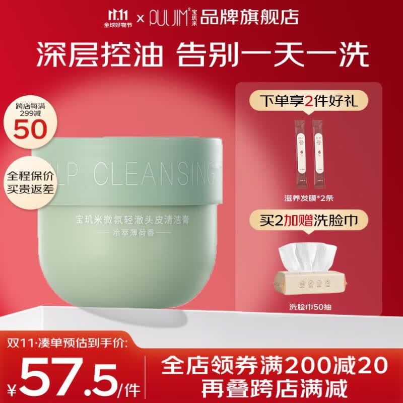 宝玑米（puljim）头皮清洁膏控油蓬松洗发膏洗发水泥盐洁发膏清爽 【冷萃薄荷】洁发膏300g高性价比高么？