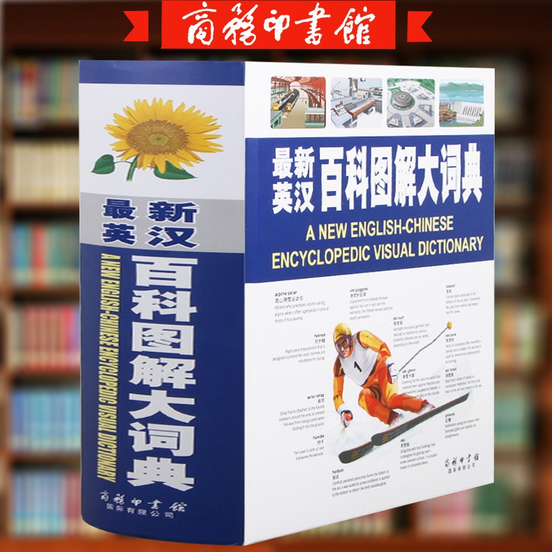 新英汉百科图解大词典 简明辞典字典学生工具对照词汇全脑思维翻译生僻英语单词百科图解大词典 商务印书馆国际有限公司