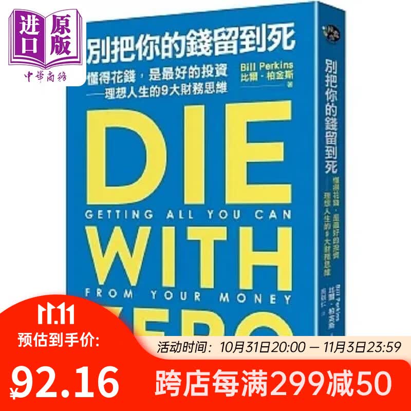 别把你的钱留到死 懂得花钱 是*好的投资 理想人生的9大财务思维 港台原版 比尔 柏金斯 远流 中商原版怎么样,好用不?