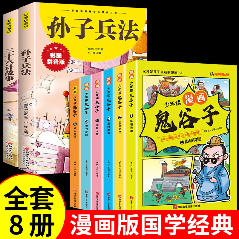 】少年读漫画版鬼谷子全套6册孩子都能读的为人处世书儿童版完整版适合小学生看的课外书课外阅读书籍必读正 值8册鬼谷子+孙子兵法+三十六计