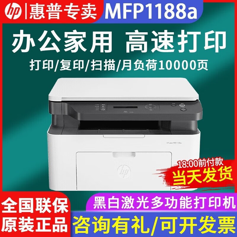 惠普MFP1188A用户口碑怎么样？使用体验！