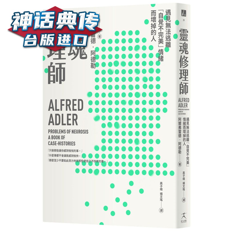 灵魂修理师：遇见无法逃离「自觉不」情绪而坏掉的人好人 书 阿尔弗雷德?阿德勒 正原版 台版