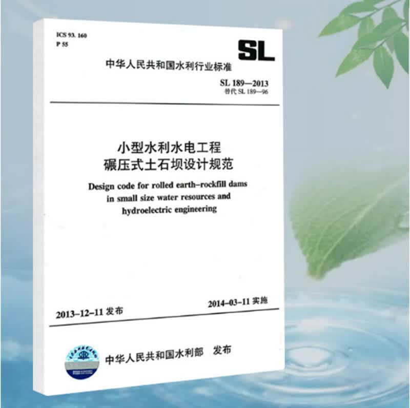 SL 189-2013小型水利水电工程碾压式土石坝设计规范
