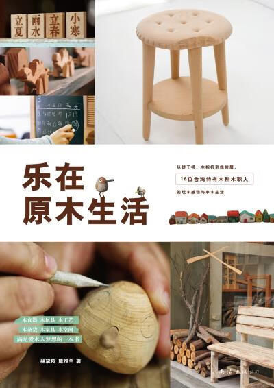 乐在原木生活【正版图书】