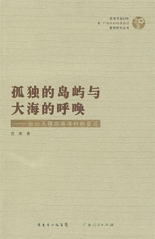 孤独的岛屿与大海的呼唤—台山大襟岛南湾村的变迁