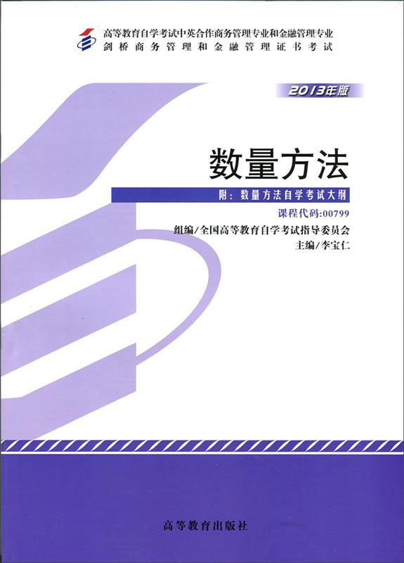 数量方法【正版】