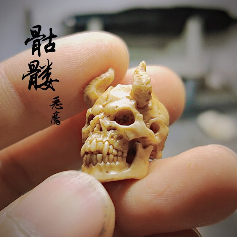 豪珠 骷髅恶魔角恶灵三通佛头 鹿角文玩手串配饰 菩提金刚大脑炫骨