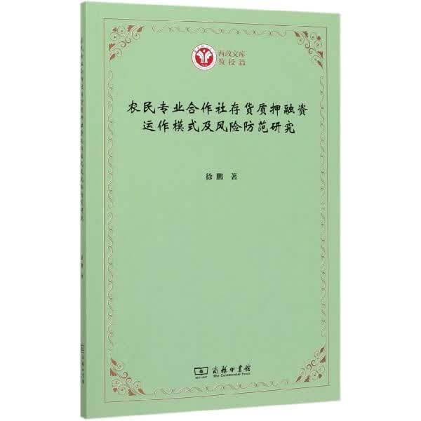 农民专业合作社存货质押融资运作模式及风险防范研究/西政文库