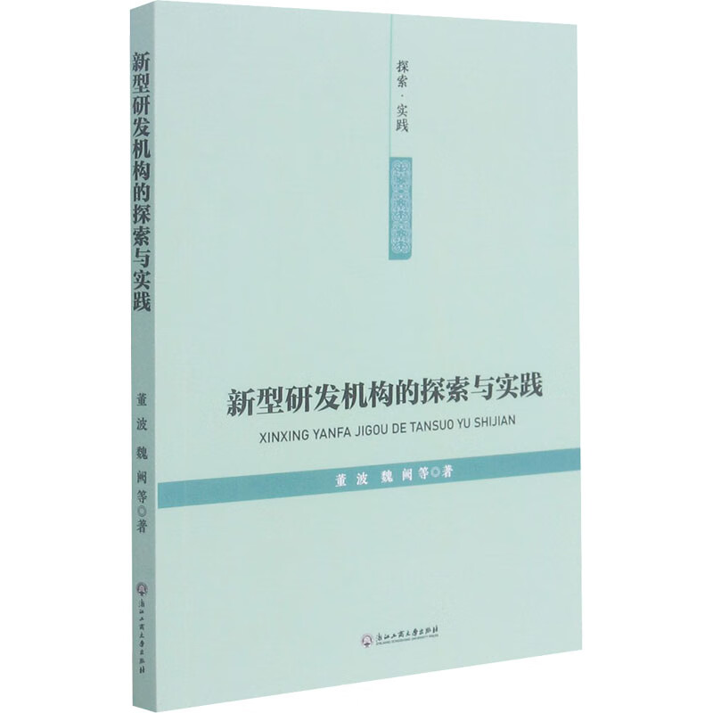 新型研发机构的探索与实践 图书