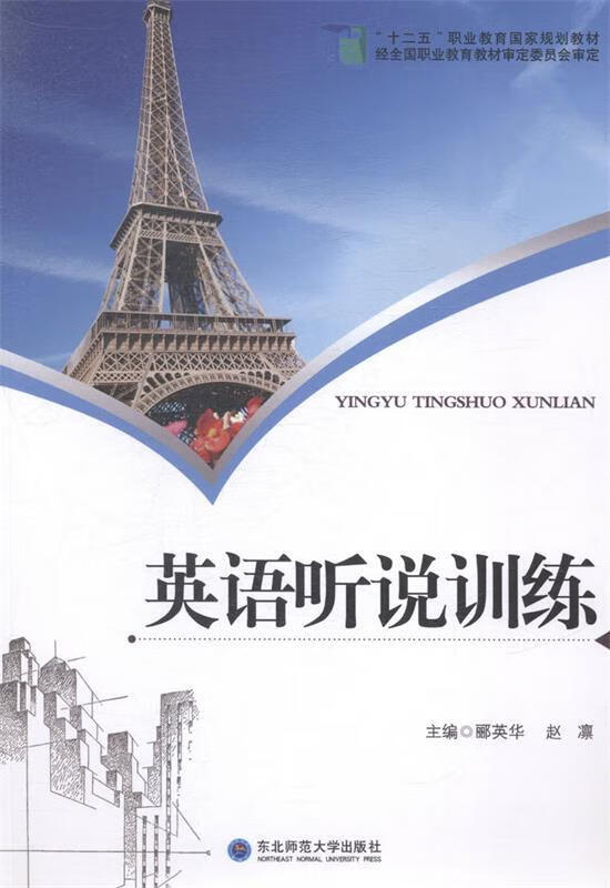 【少量笔记 择优发货 保证正版】英语听说训练郦英华赵凛东北师范大学