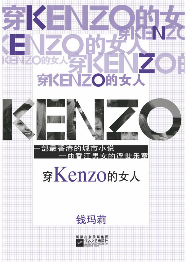 穿Kenzo的女人【正版图书】