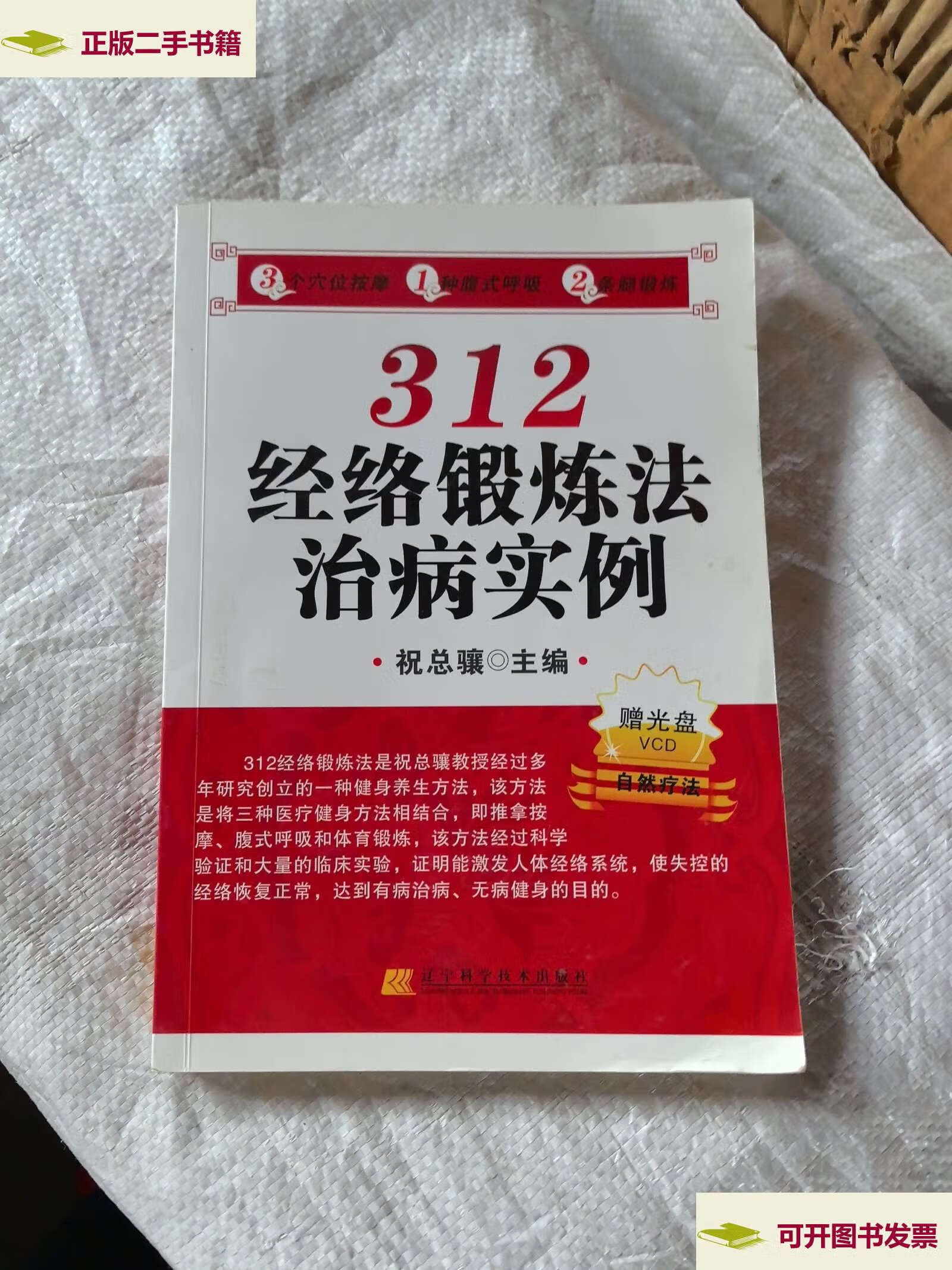 【二手9成新】312经络锻炼法治病实例 /祝总骧 辽宁科学技术