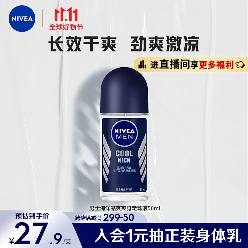 妮维雅（NIVEA）抑汗香体止汗露腋下滚珠夏季干爽男士海洋酷爽爽身走珠液50ml怎么样,好用不?