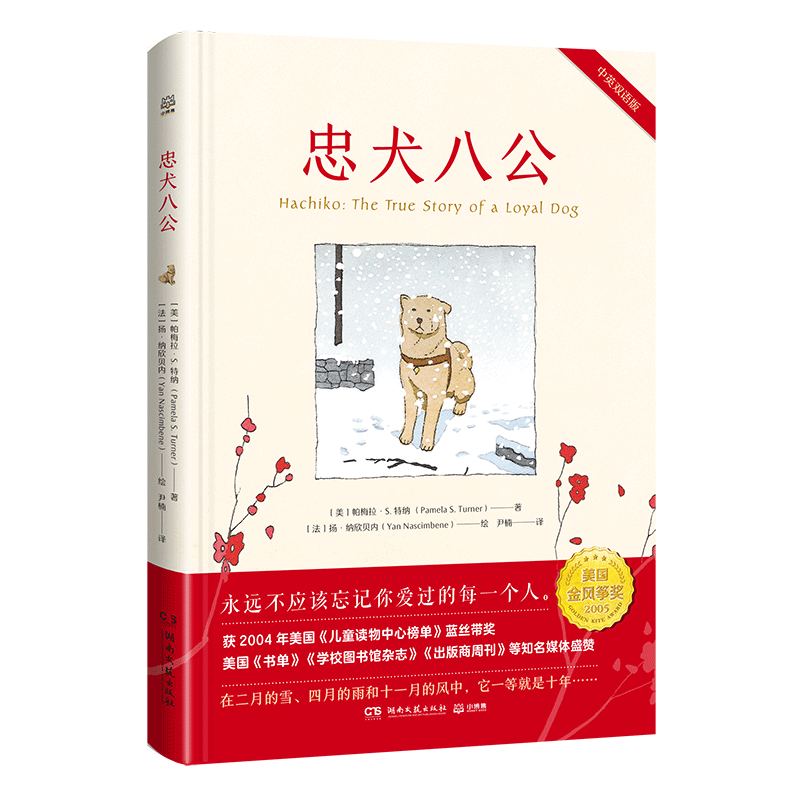 忠犬八公 儿童文学童书中英对照双语阅读