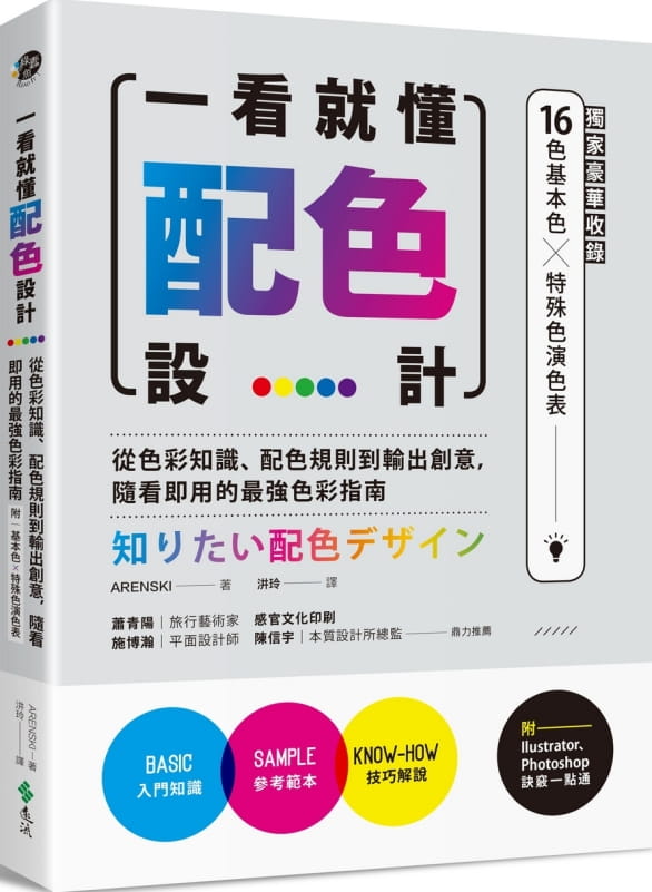 预售 ARENSKI一看就懂配色设计【**豪华收录32页16色基本色7色印刷特殊色演色表】