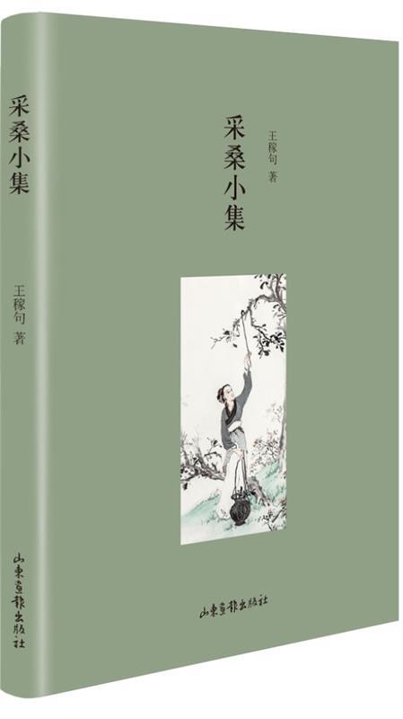 采桑小集 王稼句著【正版书】