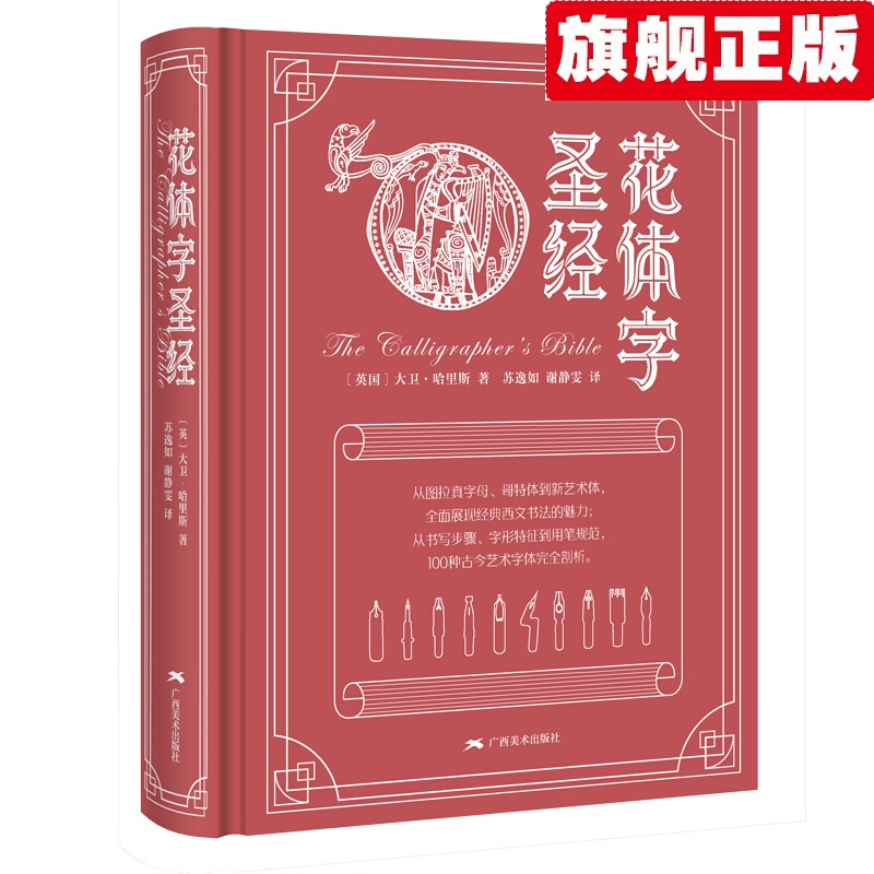 【官方旗舰店】花体字圣经