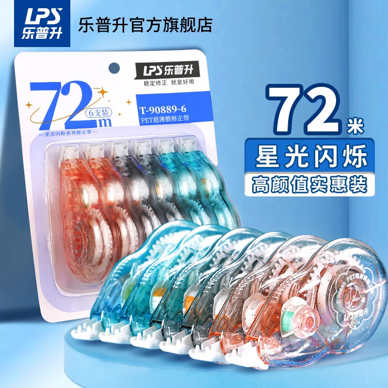 乐普升 流沙修正带流星岛屿创意可爱小学生用涂改带实惠装改错带少女