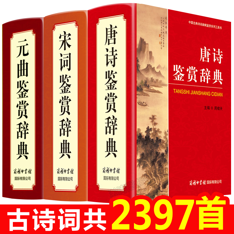 【商务印书馆授权】唐诗宋词元曲鉴赏辞典商务印书馆出版 古诗词鉴赏赏析古典诗词唐诗宋词元曲三百首全
