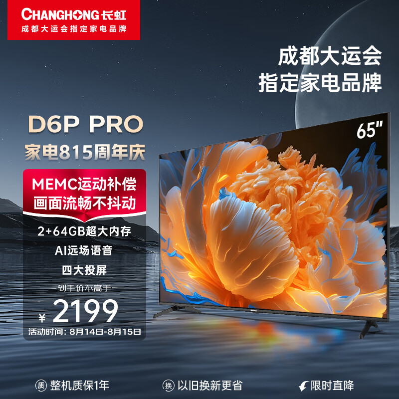 长虹电视65D6P PRO 65英寸2+64GB超大内存 远场语音 4K超高清全面屏 平板LED液晶电视机 