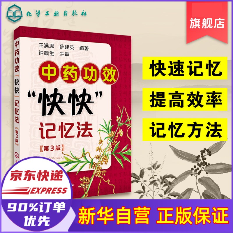 中药功效快快记忆法(第3版)