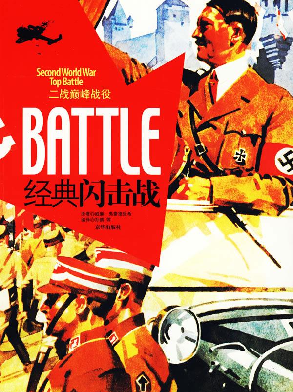 二战战役·经典闪击战【正版】