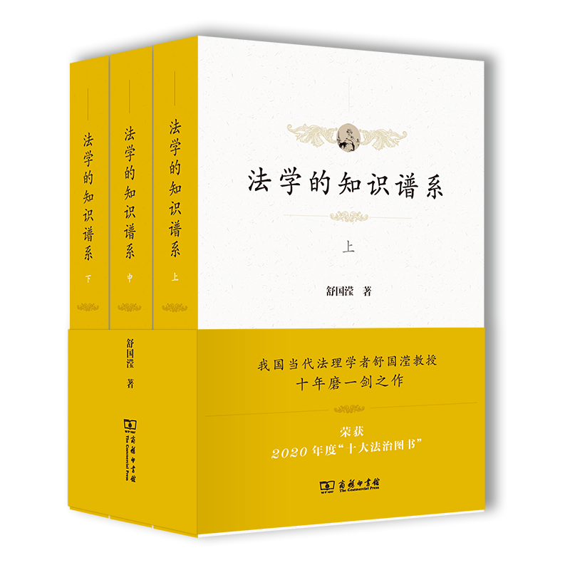商务印书馆出品|法学的知识谱系(全三册)(平装)价格趋势解析