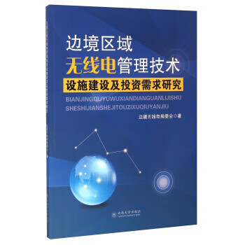 边境区域无线电管理技术设计建设及投资需求研究【正版图书】
